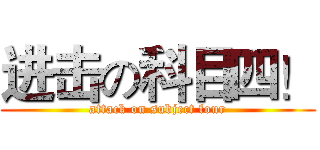进击の科目四！ (attack on subject four)