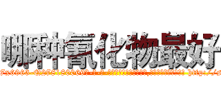 哪种氰化物最好 (哪种氰化物最好【电-186x2687x6963-Q278180069元-吉-药-业】我们做的是长期生意,靠的是老客户长期支持 http://sngk.net/c1zHbH
)
