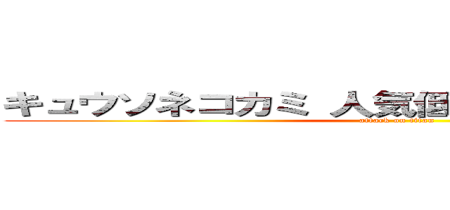 キュウソネコカミ 人気低下 ＢｉＳＨ オカマ (attack on titan)