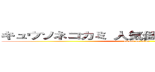 キュウソネコカミ 人気低下 ＢｉＳＨ オカマ (attack on titan)