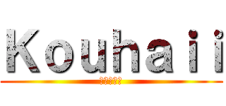 Ｋｏｕｈａｉｉ (進撃の巨人)