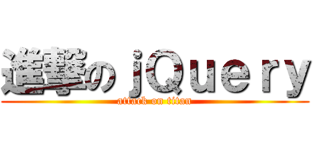 進撃のｊＱｕｅｒｙ (attack on titan)