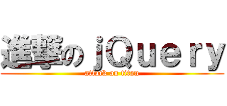 進撃のｊＱｕｅｒｙ (attack on titan)