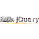 進撃のｊＱｕｅｒｙ (attack on titan)