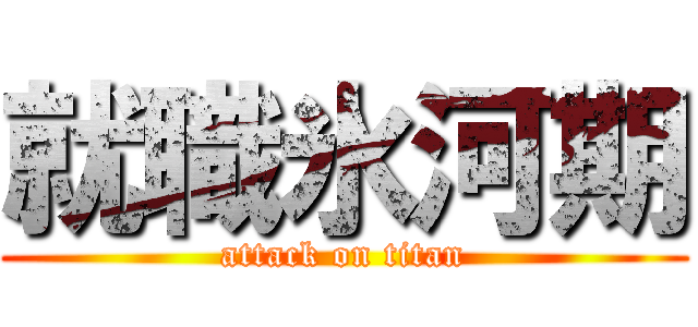 就職氷河期 (attack on titan)