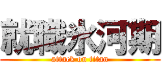 就職氷河期 (attack on titan)