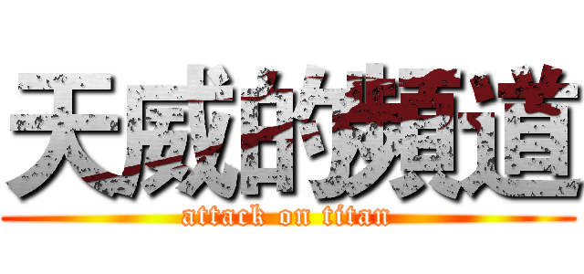 天威的頻道 (attack on titan)