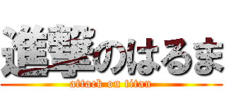 進撃のはるま (attack on titan)