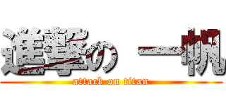 進撃の 一帆 (attack on titan)
