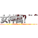 女神萬歲＾＾ (attack on titan)