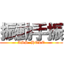 振動手振 (ASS  HOLE)