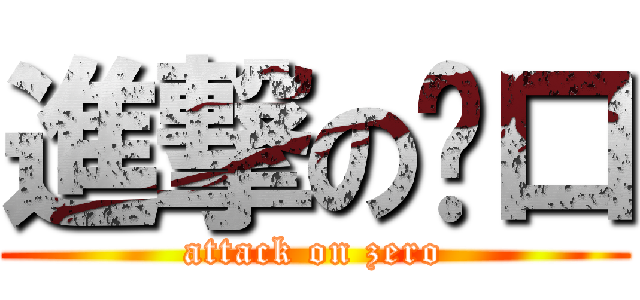 進撃の乜口 (attack on zero)