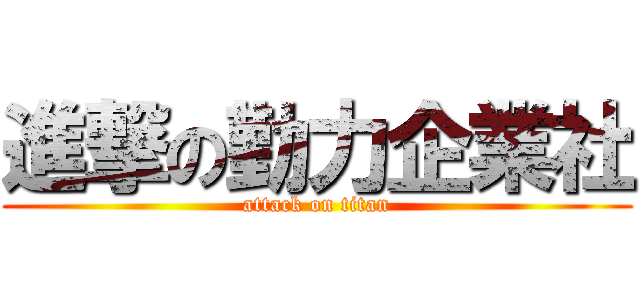 進撃の勤力企業社 (attack on titan)
