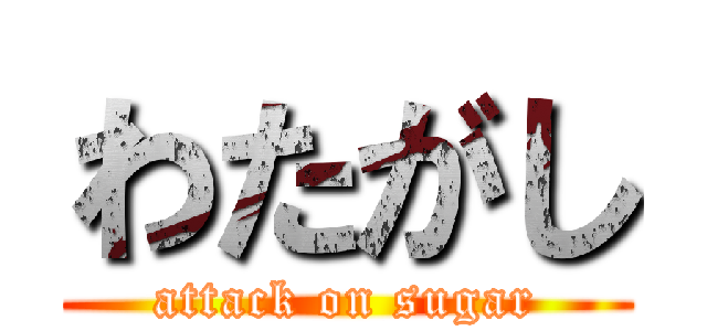 わたがし (attack on sugar)