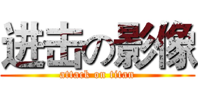 进击の影像 (attack on titan)