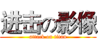 进击の影像 (attack on titan)