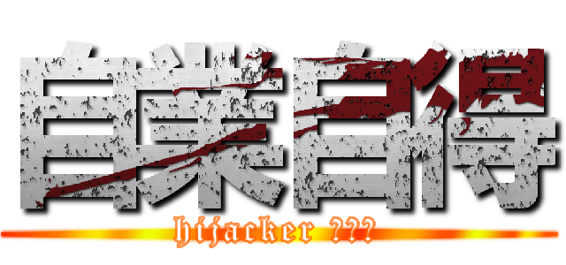 自業自得 (hijacker 劫持者)