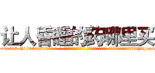 让人昏睡的药哪里买 (让人昏睡的药哪里买【电-话151x68344x817-Q1065427042元-吉-药-业】我们做的是长期生意,靠的是老客户长期支持 让人昏睡的药哪里买在发表了一篇http://sngk.net/KU7EnL

参考消息网我们做的是长期生意,靠的是老客户长期支持也许我们早该意识到，就连鲍勃·霍斯金斯（金球奖戏剧类电影男主角 
)