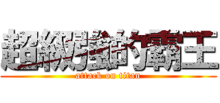 超級強的霸王 (attack on titan)