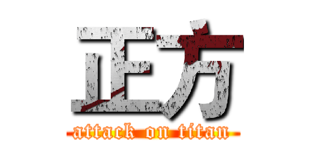 正方 (attack on titan)
