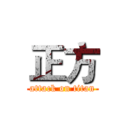 正方 (attack on titan)