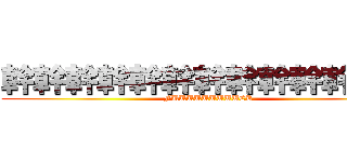 幹幹幹幹幹幹幹幹幹幹幹幹幹 (FUUUUUUUUUCK)