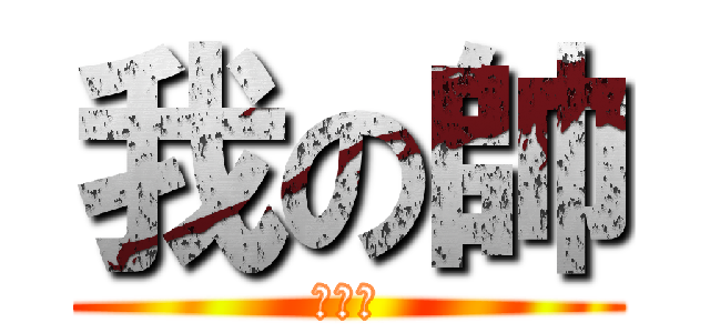 我の帥 (在於臉)