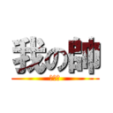 我の帥 (在於臉)