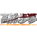 高鍬歩夢 ( Walk dream High hoe)