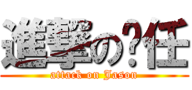 進撃の啊任 (attack on Jason)
