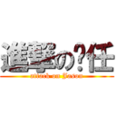 進撃の啊任 (attack on Jason)
