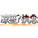 凉笙✘执念 (fuck you)