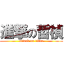 進撃の哲禎 (attack on titan)