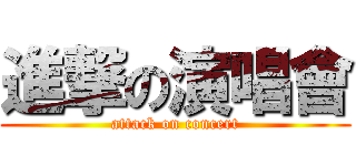 進撃の演唱會 (attack on concert)