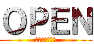 ＯＰＥＮ (サービス期間中)