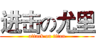 进击の尤里 (attack on titan)