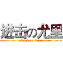 进击の尤里 (attack on titan)