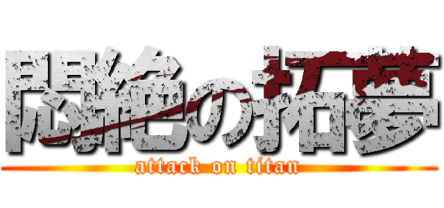 悶絶の拓夢 (attack on titan)