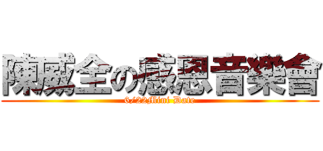 陳威全の感恩音樂會 (6/22Mini Date)