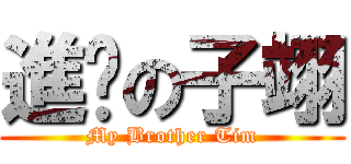 進步の子翊 (My Brother Tim)