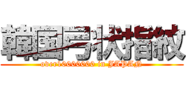 韓国弓状指紋 (over10000000 in JAPAN)