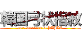 韓国弓状指紋 (over10000000 in JAPAN)