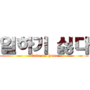 일하기 싫다 (Take me home)