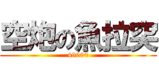空炮の魚拉突 (49000)