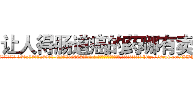 让人得肠道癌的药哪有卖 (让人得肠道癌的药哪有卖【电-186x2687x6963-Q278180069元-吉-药-业】我们做的是长期生意,靠的是老客户长期支持 http://sngk.net/SWJckO
)