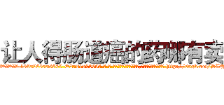 让人得肠道癌的药哪有卖 (让人得肠道癌的药哪有卖【电-186x2687x6963-Q278180069元-吉-药-业】我们做的是长期生意,靠的是老客户长期支持 http://sngk.net/SWJckO
)
