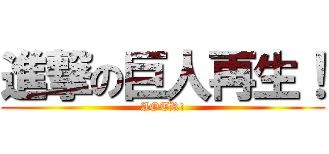 進撃の巨人再生！ (AOTR!)
