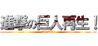 進撃の巨人再生！ (AOTR!)