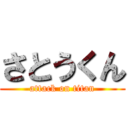 さとうくん (attack on titan)