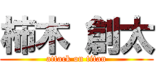 柿木 創太 (attack on titan)